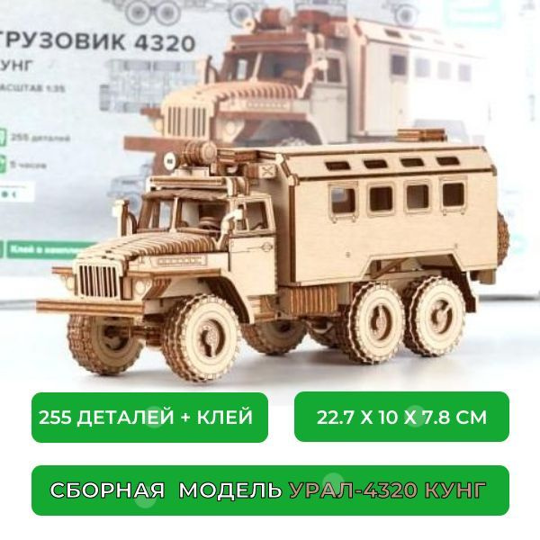 Сборный конструктор из дерева, Грузовик-4320 кунг, 1/35 #1