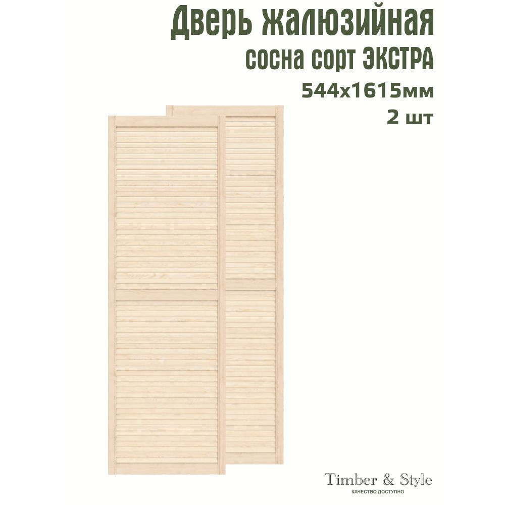 Двери жалюзийные деревянные Timber&Style 1615х544мм, сосна Экстра, комплект из 2-х шт.  #1