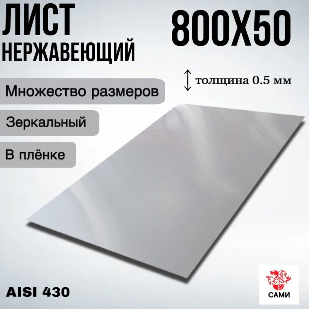 Лист нержавеющий AISI 430 800х50х0,5мм Зеркальный #1