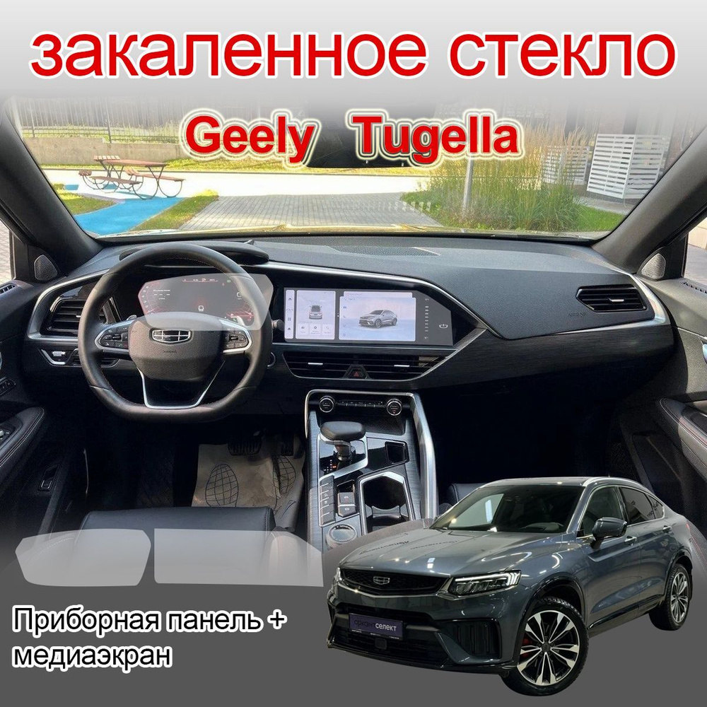 Защитное стекло на экраны GEELY TUGELLA #1