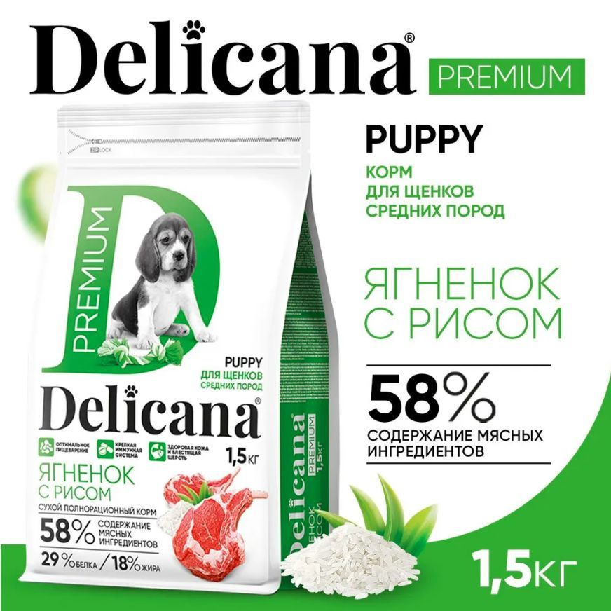 DELICANA Корм сухой для щенков средних пород Ягненок с рисом, 1,5 кг  #1