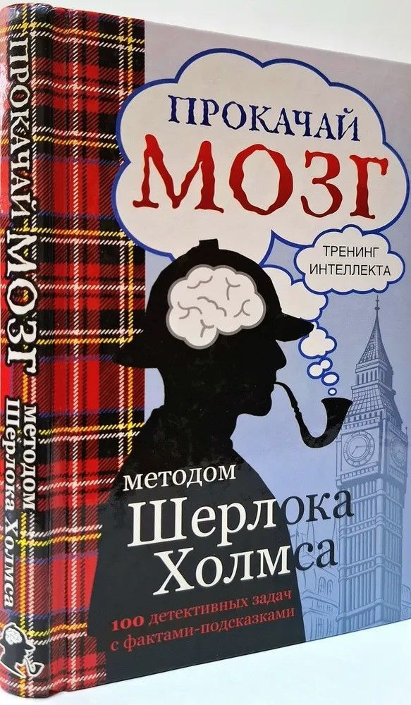 Прокачай мозг методом Шерлока Холмса | Кузина Светлана #1