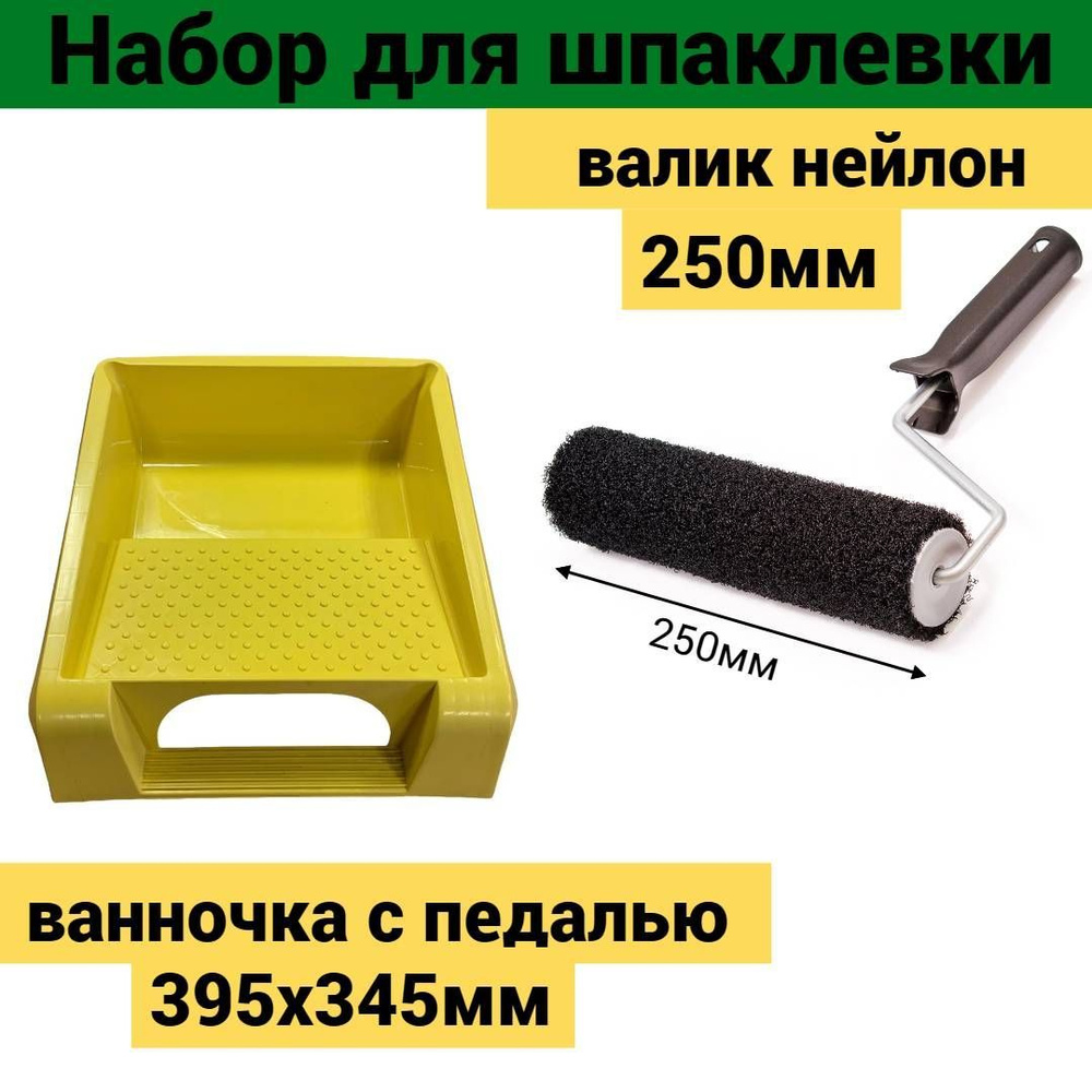 Набор малярный для шпаклевки: валик 250мм нейлон + ванночка 395х345мм с педалью желтая  #1