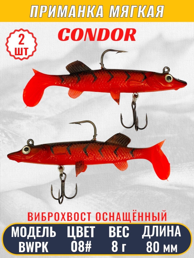 Виброхвост оснащённый CONDOR Crazy Bait BWPK03 размер 80 мм цвет 08# 2 шт  #1