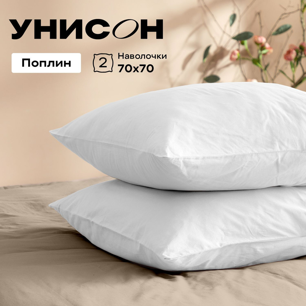 Унисон Наволочки Unicolor, Поплин, 70х70 / Комплект наволочек, White Virgine, 2шт  #1