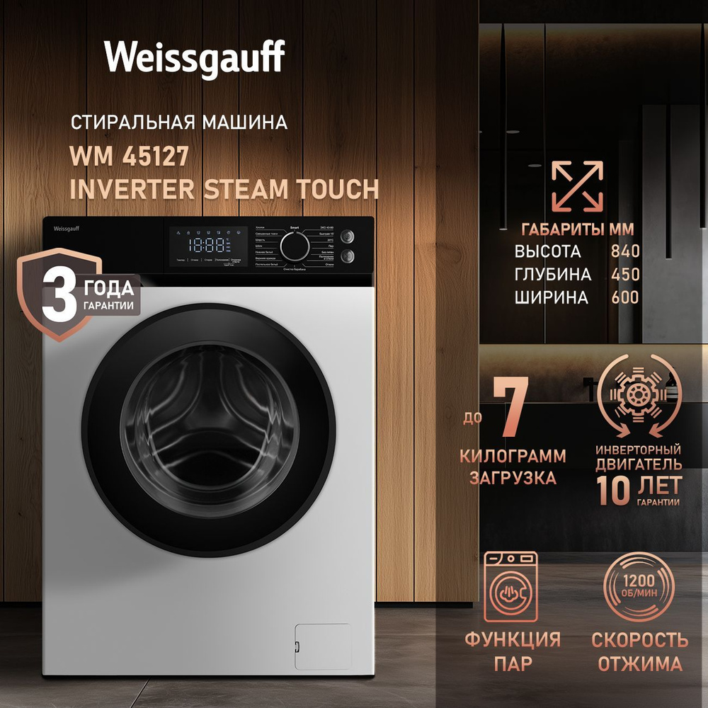 Weissgauff Стиральная машина автомат Узкая WM 45127 Inverter Steam Touch с инвертором и паром, глубина #1