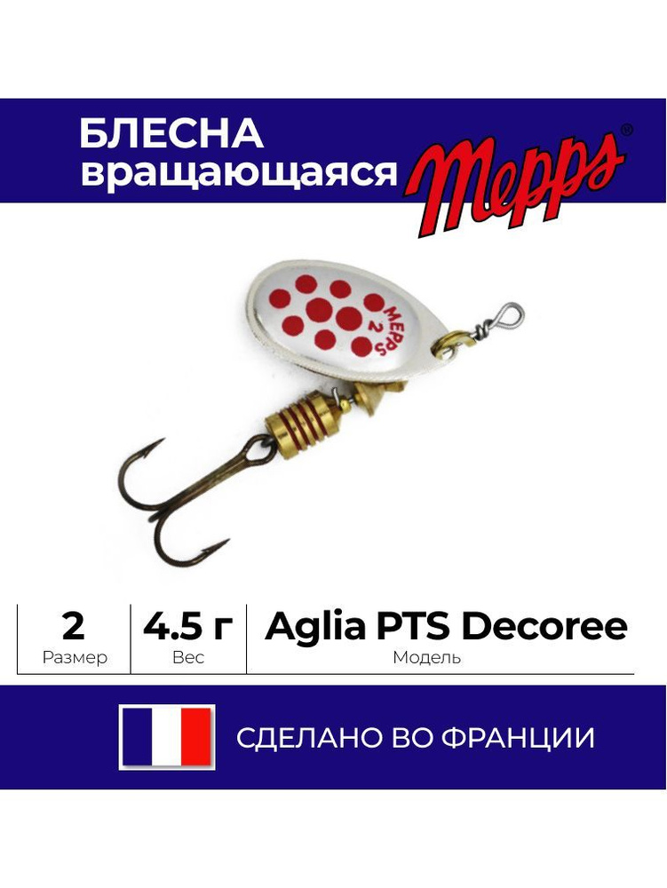 Блесна Mepps Aglia PTS Decoree 2 4.5 гр. Silver/Red Dots #1