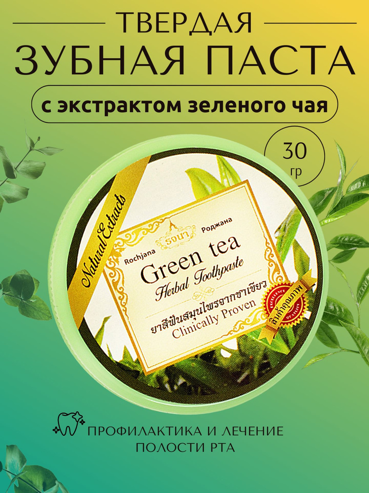 ROCHJANA Тайская травяная зубная паста с экстрактом Зеленого чая Роджана, 30гр.  #1