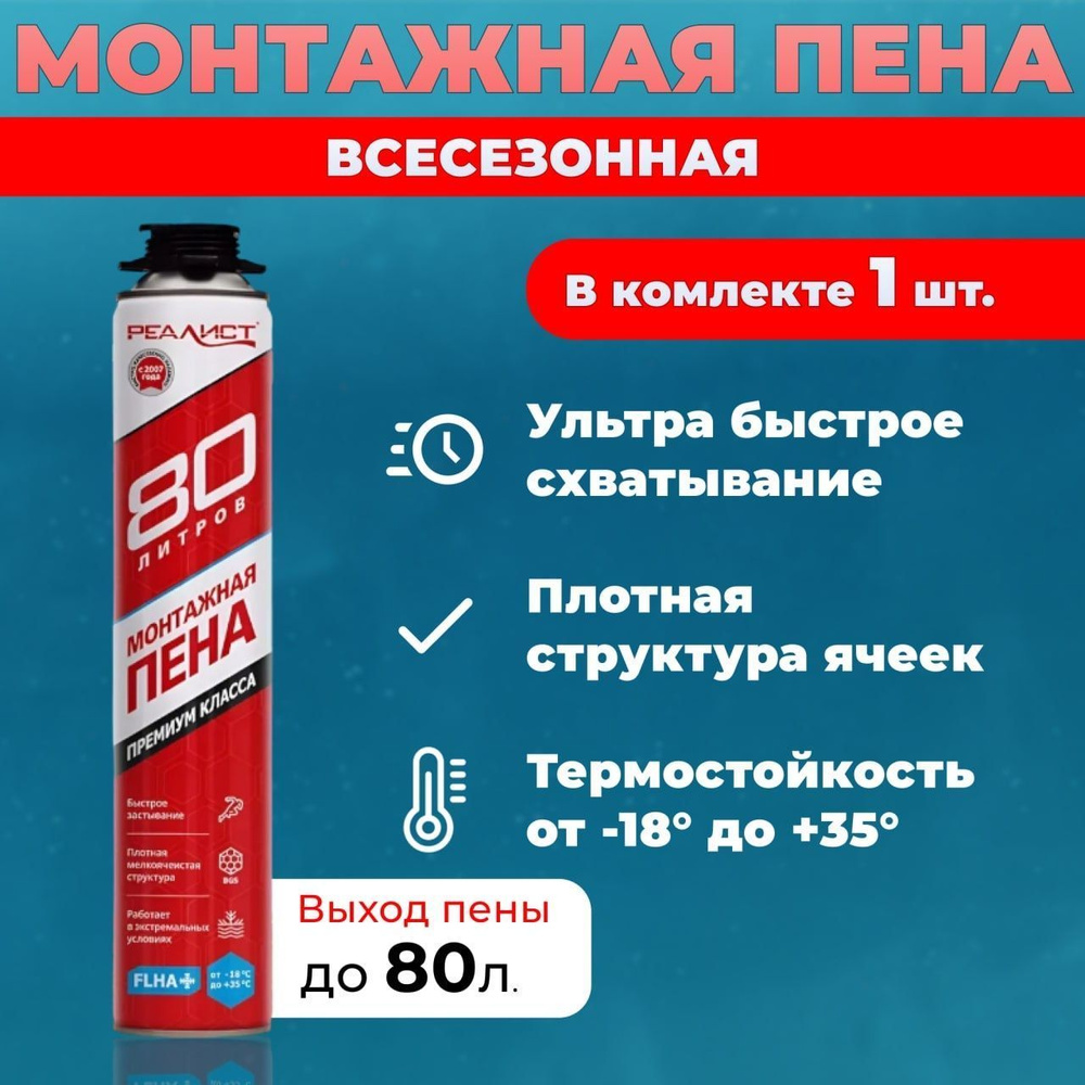 Профессиональная монтажная пена РЕАЛИСТ REALIST PRO Red 80л зимняя-1шт.  #1