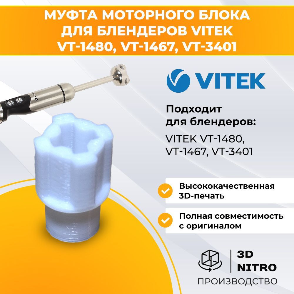 Муфта моторного блока для блендеров Vitek VT-1480, VT-1467, VT-3401 #1