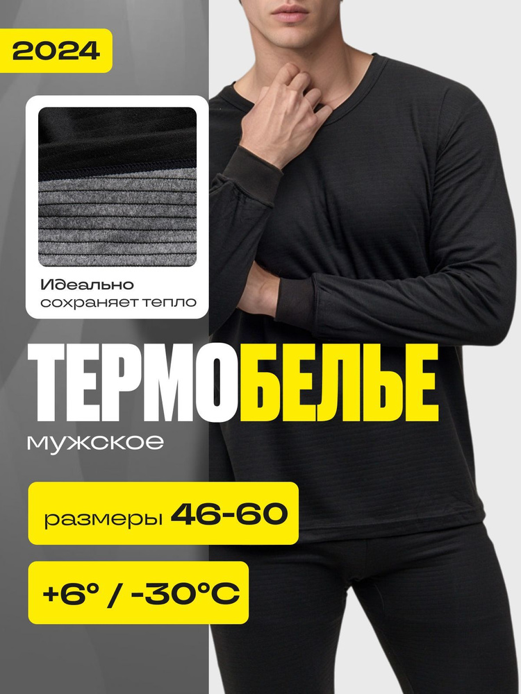 Комплект термобелья PRIME WEAR База #1