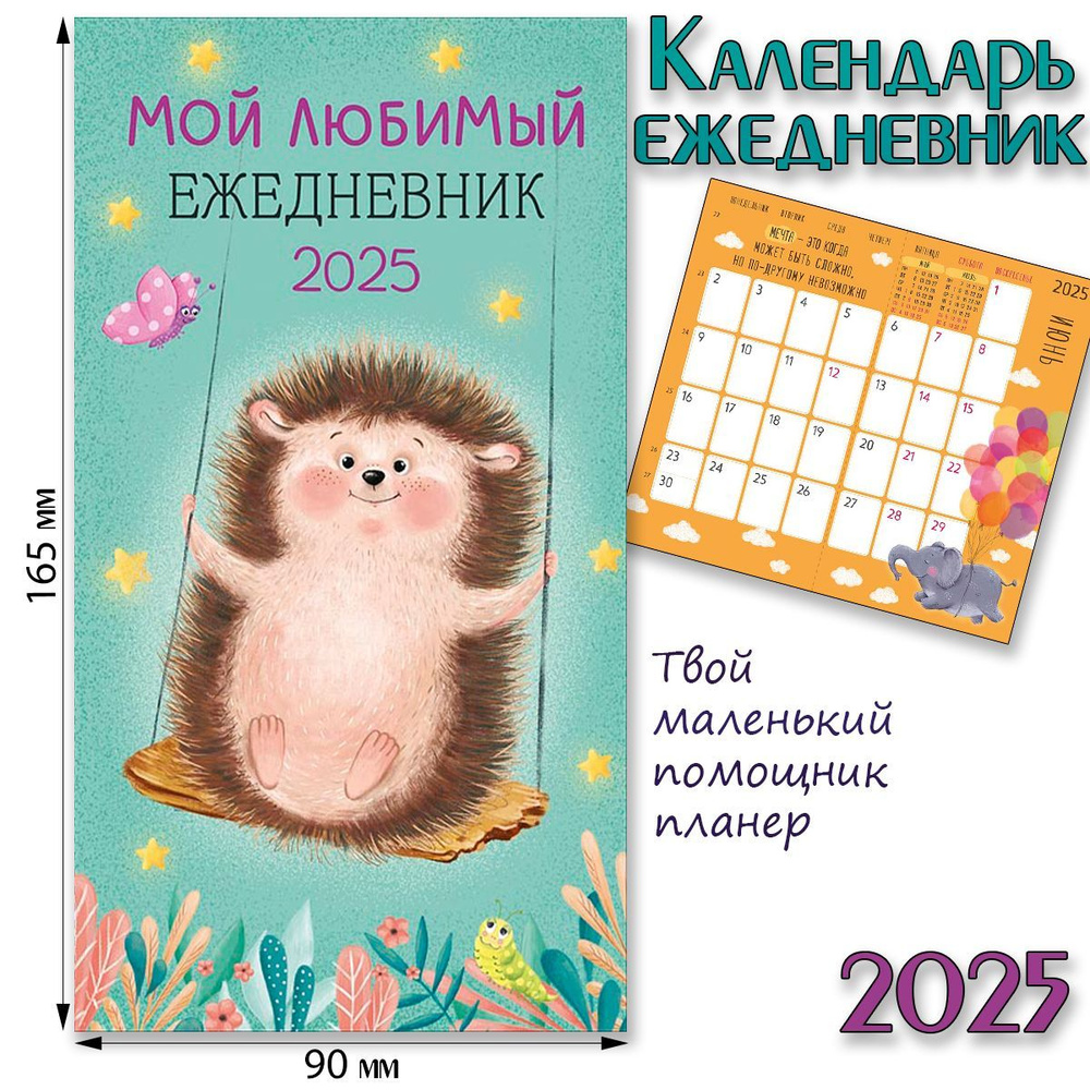 Календарь - ежедневник планер 2025, "Мой любимый ежедневник"  #1