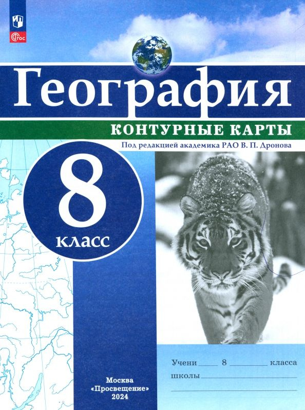 География. 8 класс. Контурные карты #1