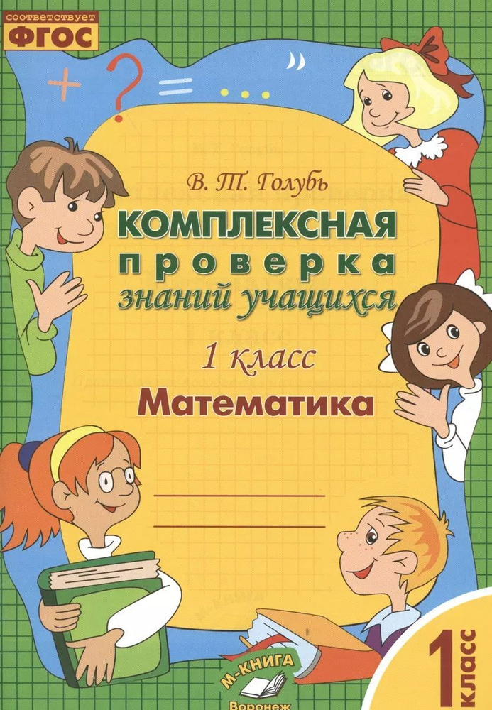 Математика 1 класс. Комплексная проверка знаний учащихся. Подготовка к ВПР. Практическое пособие. ФГОС #1