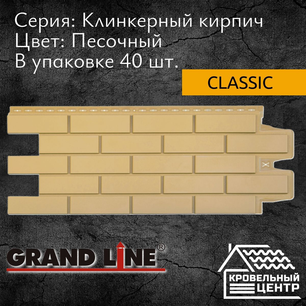 Панель фасадная GRAND LINE Клинкерный кирпич Classic Песочная, бежевая, полипропиленовая, пластиковая #1