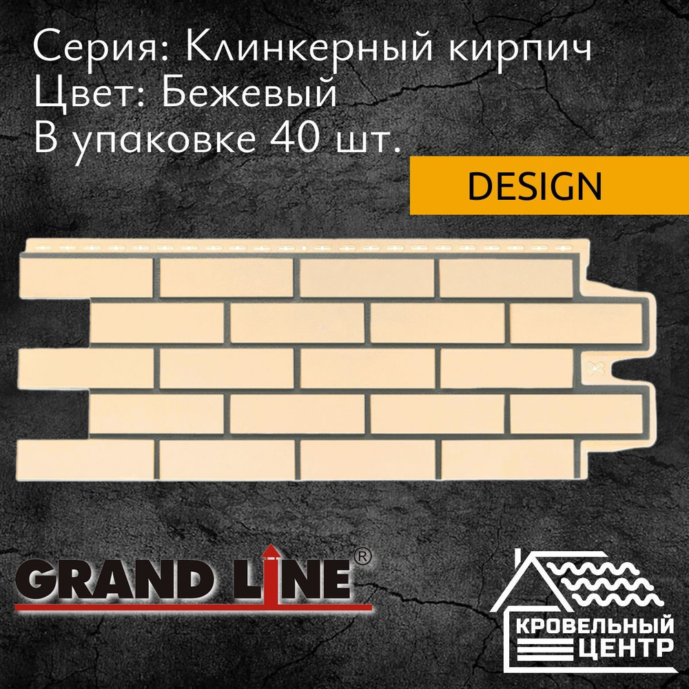 Панель фасадная GRAND LINE Клинкерный кирпич Design Бежевый, желтая, полипропиленовая, пластиковая для #1