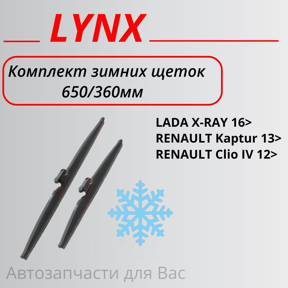 LYNXauto Комплект зимних щеток стеклоочистителя, арт. LW6536R #1