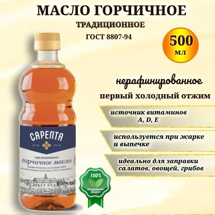 Горчичное масло Сарепта, нерафинированное , коричневое, холодного отжима, натуральное, 500мл  #1