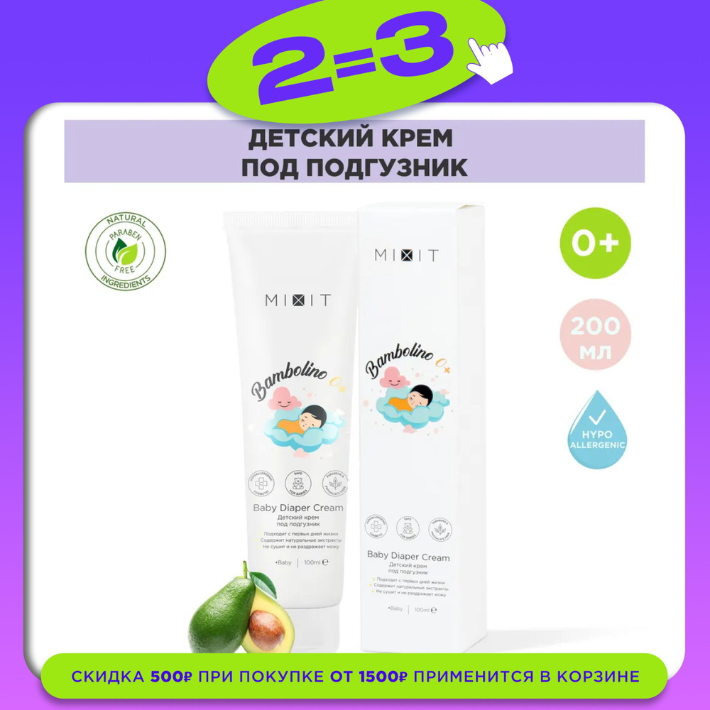 MIXIT Детский крем под подгузник, Bambolino Baby Diaper Cream 0+, 100 мл #1