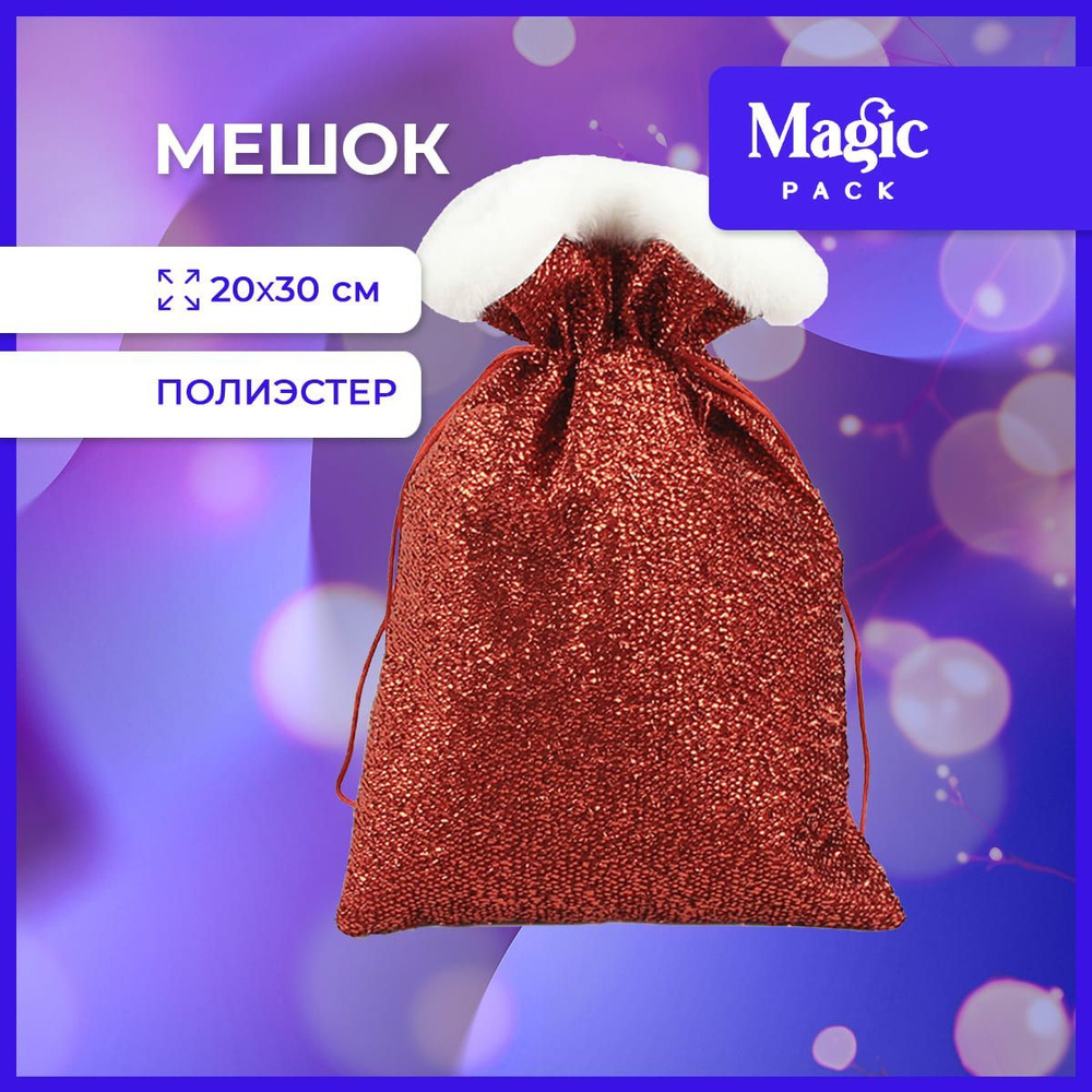 Подарочная упаковка Magic Pack новогодний тканевый мешочек для подарка под елку 20х30 см  #1