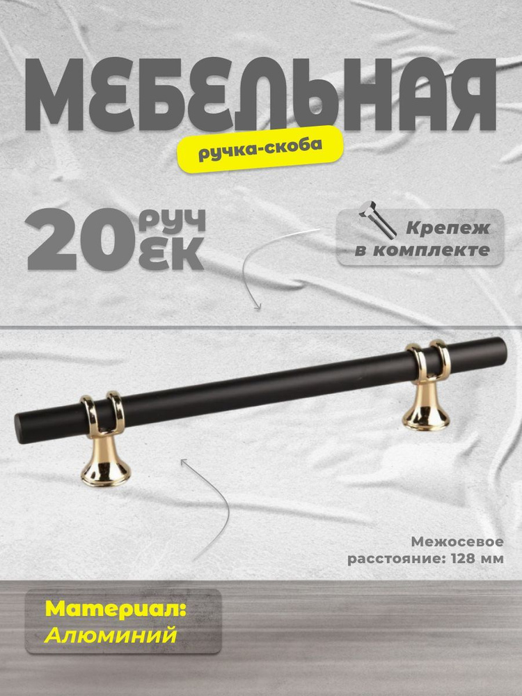 Ручка-скоба мебельная BRANTE 128 мм RS.1016.A.128.BK черный-золото, комплект 20 шт, ручка для шкафов, #1