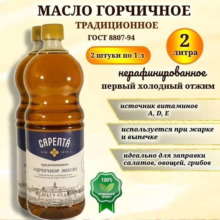 Горчичное масло Сарепта, нерафинированное , коричневое, холодного отжима, натуральное, 2000мл (2 штуки #1