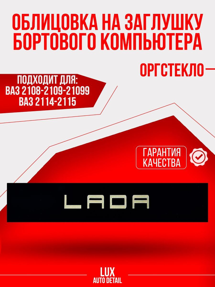 Накладка заглушки бортового компьютера ВАЗ 2108/2109/21099/2113/2114/2115  #1