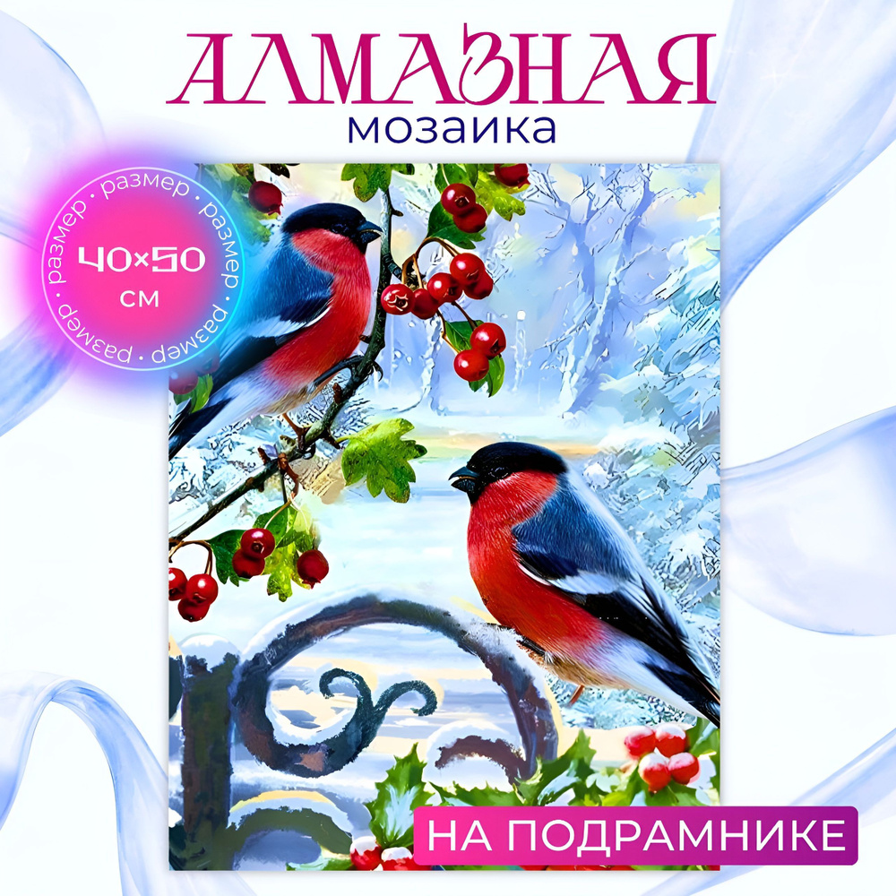 Алмазная мозаика на подрамнике 40х50 Снегири, картина стразами  #1