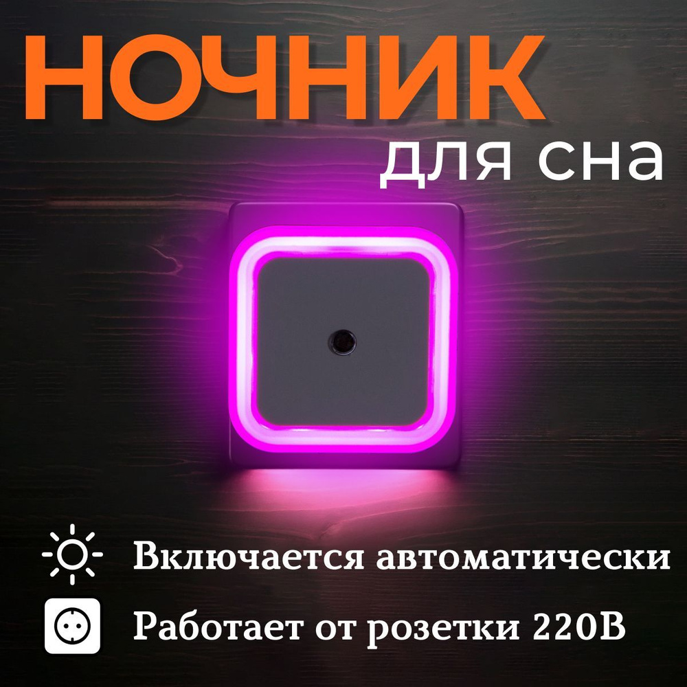 Светодиодный ночник квадрат с датчиком света LED, розовый с включением от розетки  #1