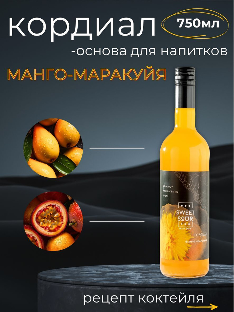 Кордиал/Основа для напитков Манго-Маракуйя. Sweet&Sour, 0.75 л (коктейли/лимонады). Стекло  #1