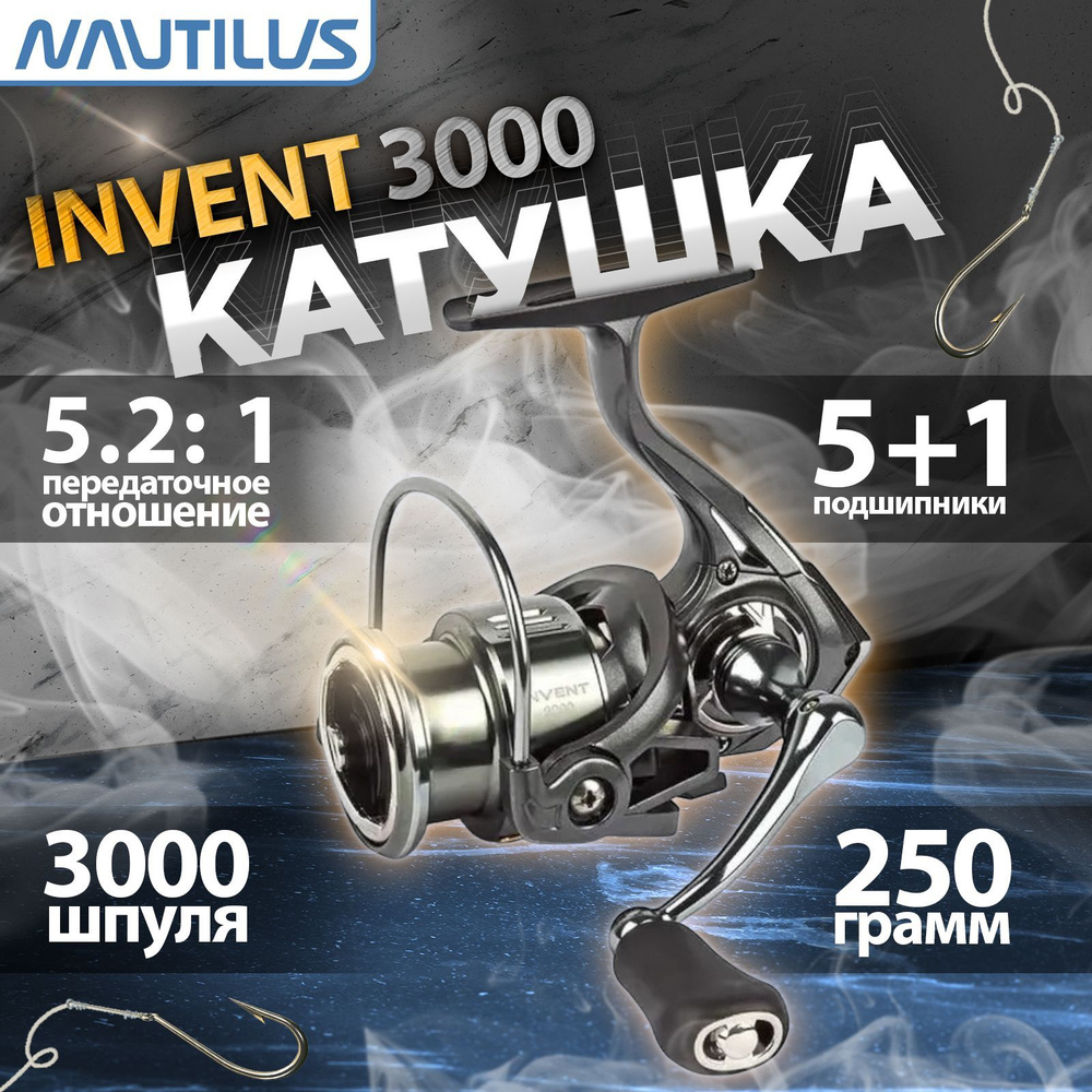 Катушка "NAUTILUS" Invent 3000 #1