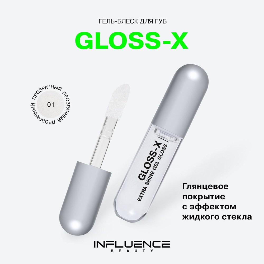 Гель-блеск для губ Influence Beauty Gloss-X, глянцевое покрытие, эффект жидкого стекла, тон 01, 3,4 мл #1