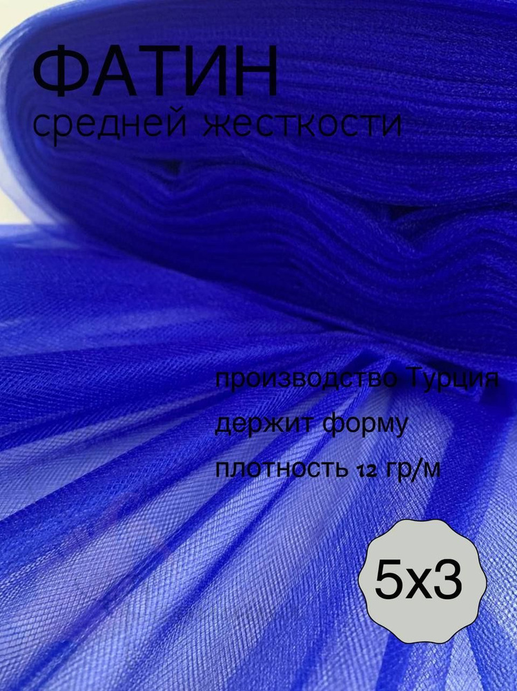 Фатин средней жесткости глубокий синий_38 отрез 5х3м #1