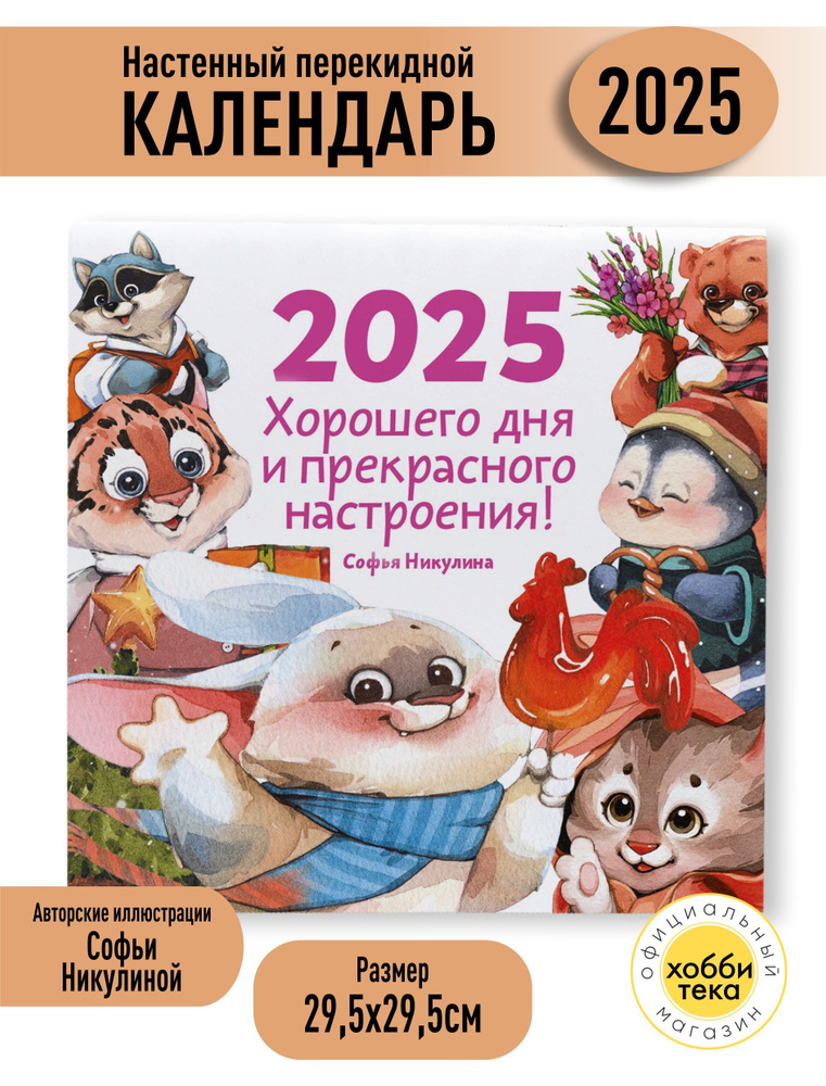 Календарь 2025 настенный. Хорошего дня. Никулина Софья #1