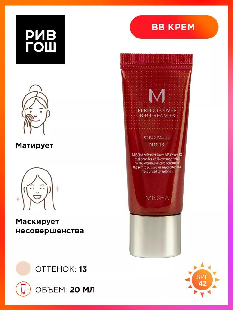 MISSHA M Perfect Cover BB Cream Тональный крем EX SPF 42/PA+++, 20 мл, 13 Bright Beige  #1