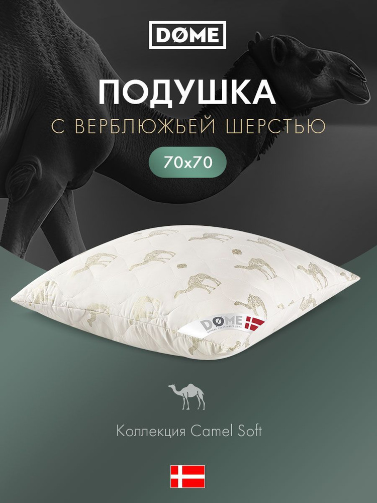 DOME Подушка для сна 70x70 "Camel Soft" в стеганом чехле с верблюжьей шерстью  #1