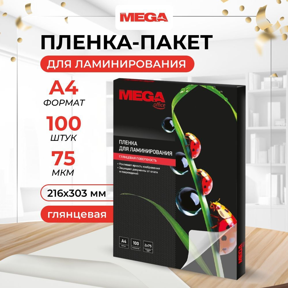 Пленка для ламинирования ProMega, 216x303 мм, А4, 75 мкм, глянцевая, 100 шт  #1