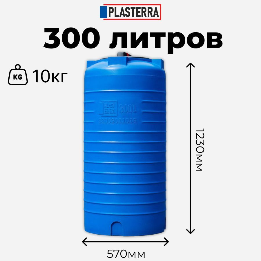 Бочка ПЛАСТЕРРА 300л емкость для дома и сада #1