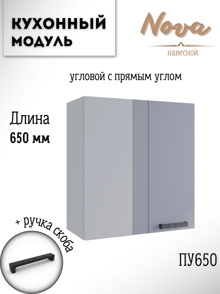 Шкаф кухонный навесной угловой модульная кухня Nova ПУ 650 Эмалит  #1