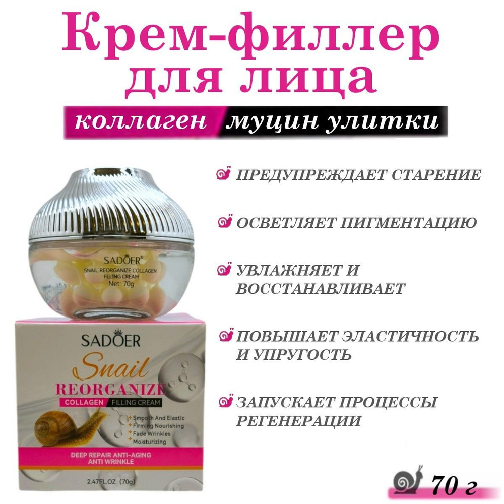 Крем - филлер для лица с муцином улитки и коллагеном Sadoer Snail Reorganize Collagen 70 г  #1