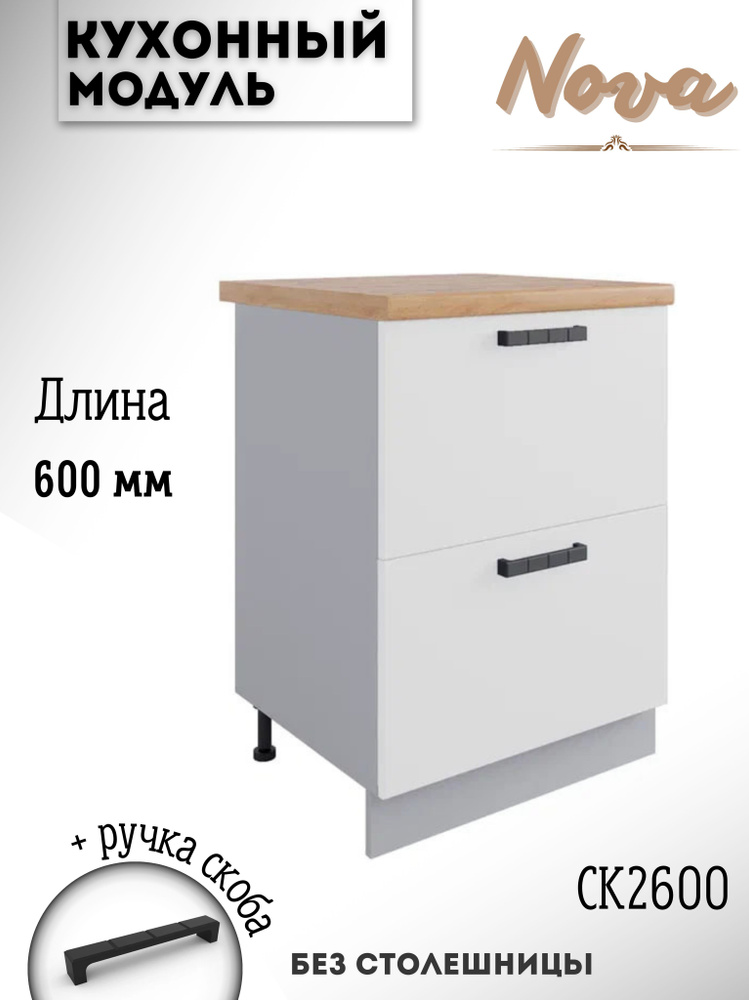 Шкаф кухонный напольный модульная кухня Nova, СК2 600, белый софт  #1