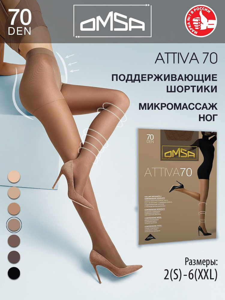 Колготки Omsa Attiva, 70 ден, 1 шт #1