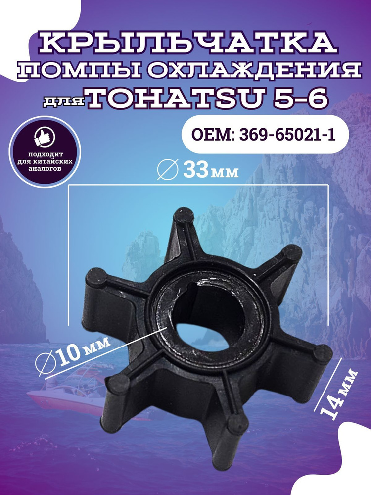 Крыльчатка помпы охлаждения для Tohatsu 5-6 369-65021-1 #1