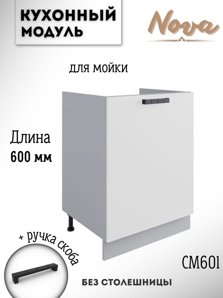 Шкаф кухонный напольный модульная кухня Nova СМ 600.1, белый софт  #1