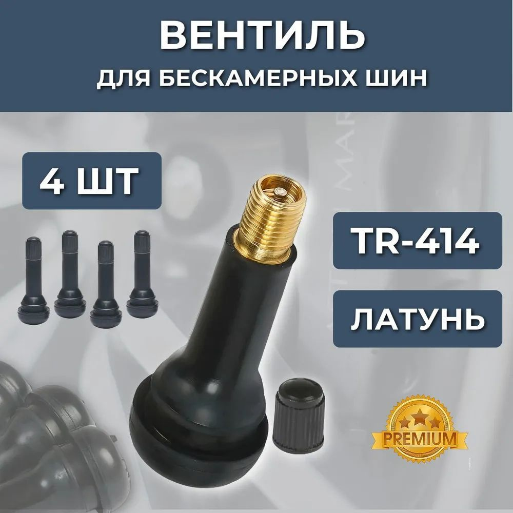 Вентиль PREMIUM ЛАТУНЬ TR 414 (4шт) #1