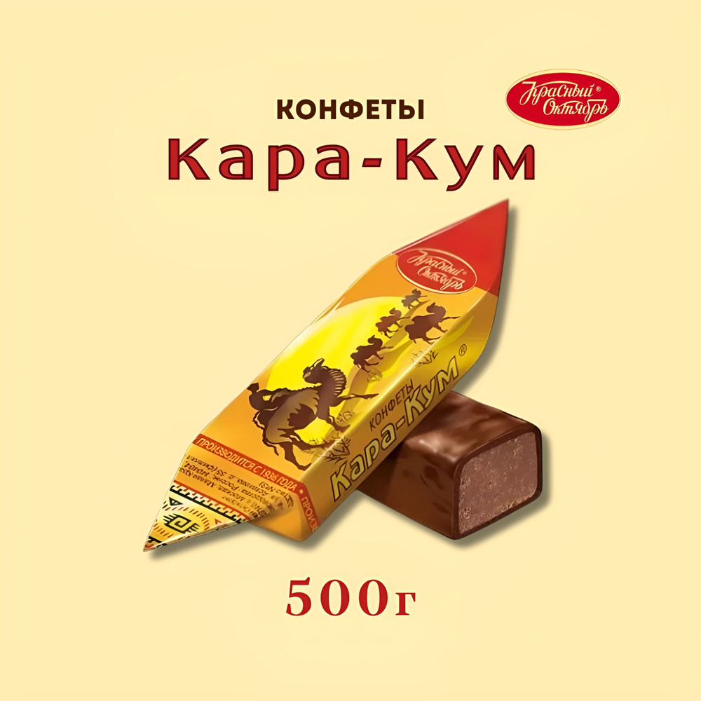 Конфеты Кара-Кум, Красный Октябрь, 500 гр #1