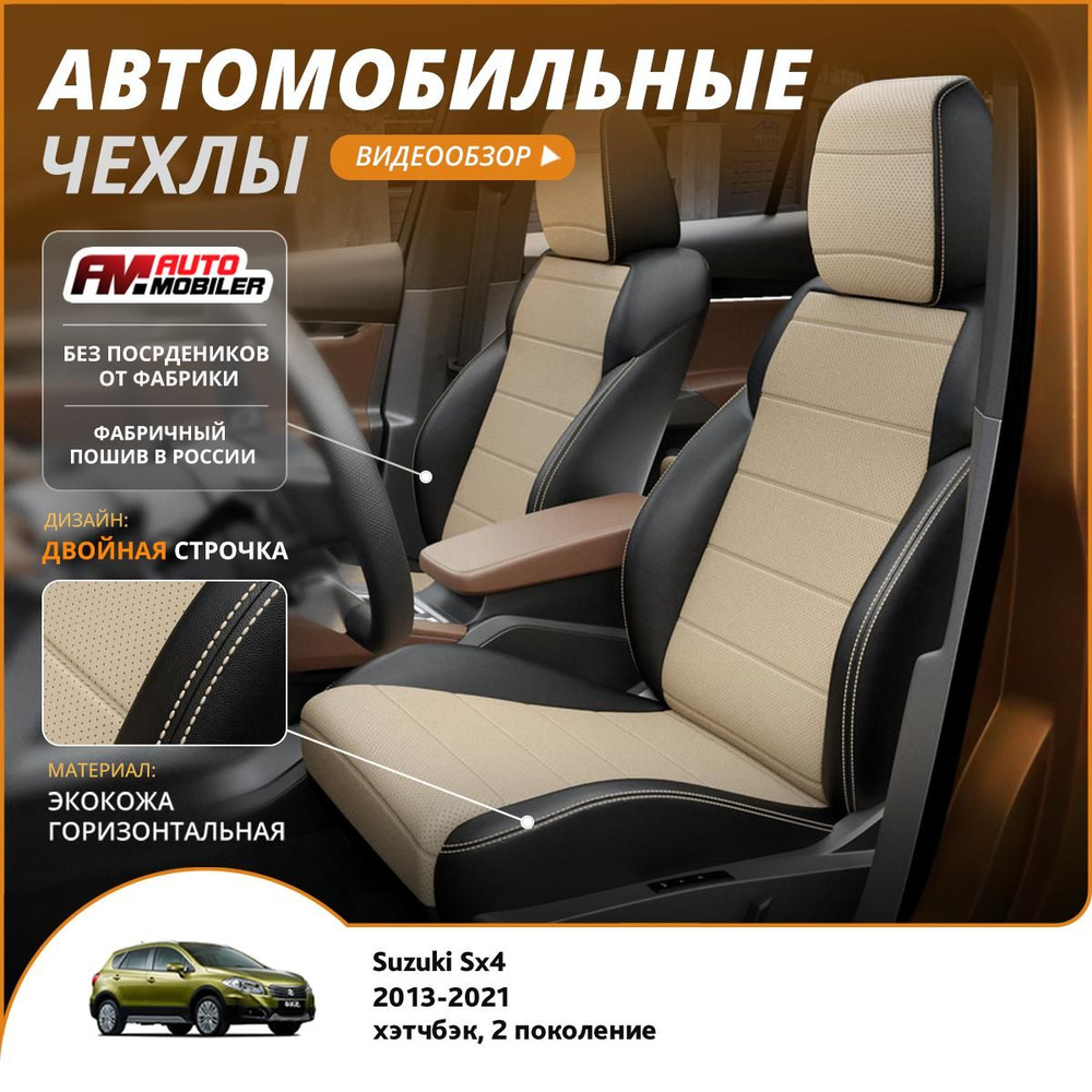 Чехлы на сиденья Suzuki Sx4 2 2013-2022 Черный Бежевый #1