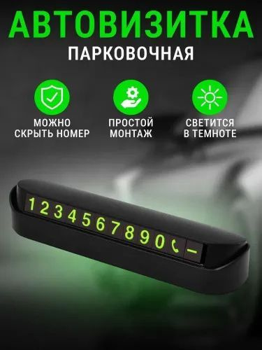 Автовизитка парковочная с номером телефона в машину/держатель номера в автомобиль  #1