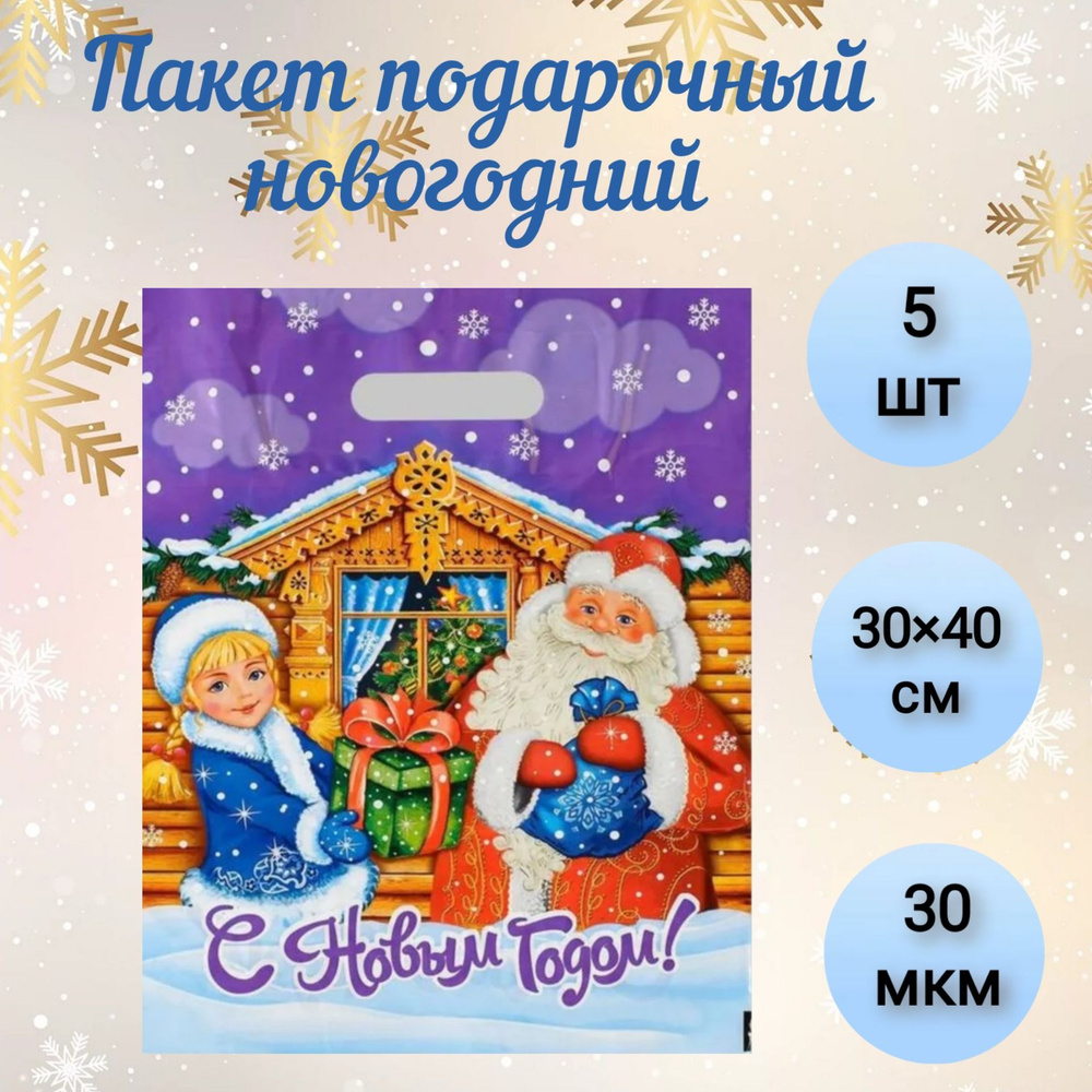 Пакет подарочный новогодний "С подарками", с вырубной ручкой, 40 х 30 см, 30 мкм, 5 шт.  #1