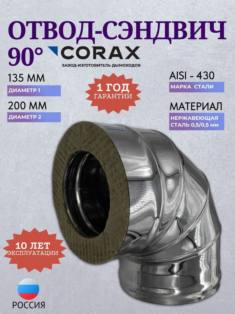 Отвод-сэндвич 90 Ф 135х200 (430/0,5х0,5) CORAX #1